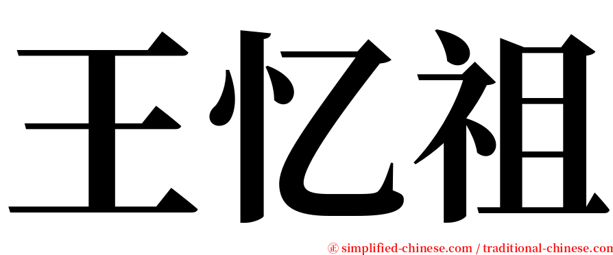 王忆祖 serif font