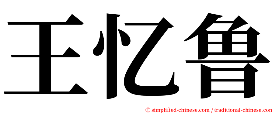 王忆鲁 serif font