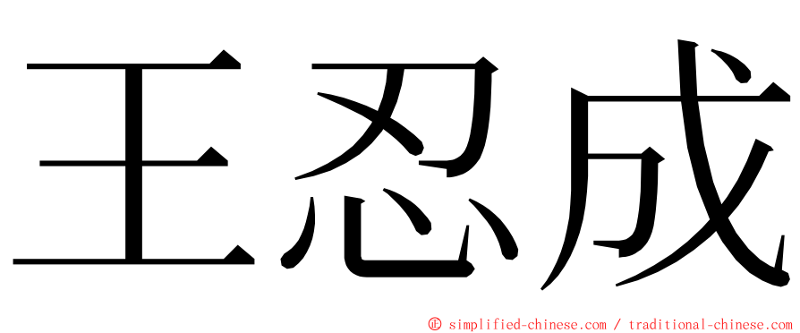 王忍成 ming font