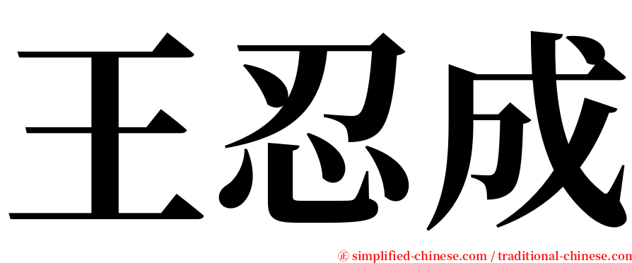 王忍成 serif font