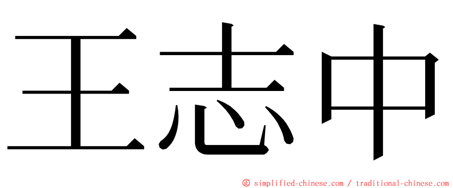 王志中 ming font