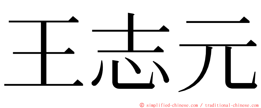 王志元 ming font