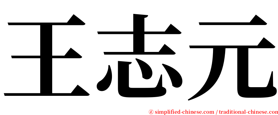 王志元 serif font