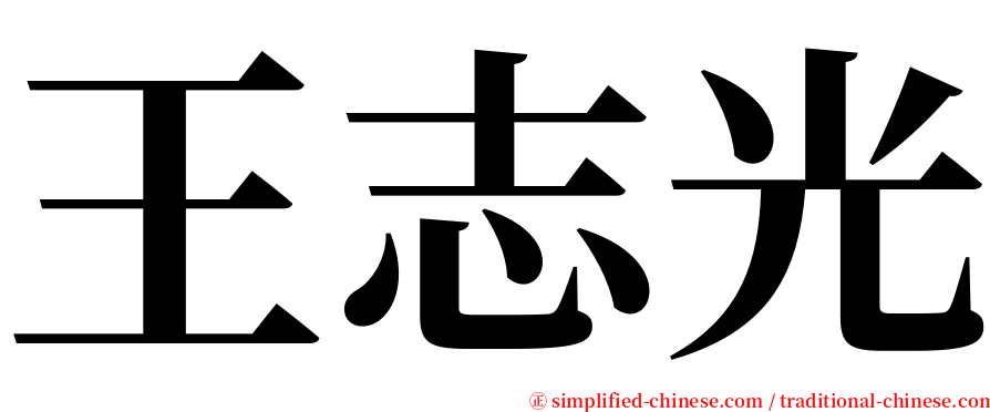 王志光 serif font