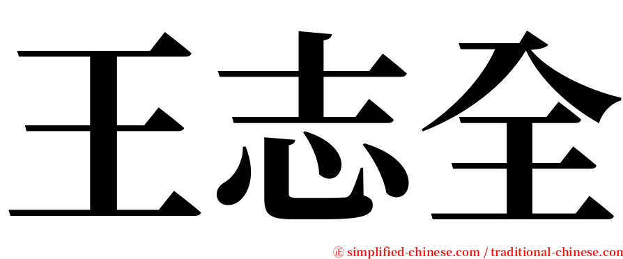 王志全 serif font