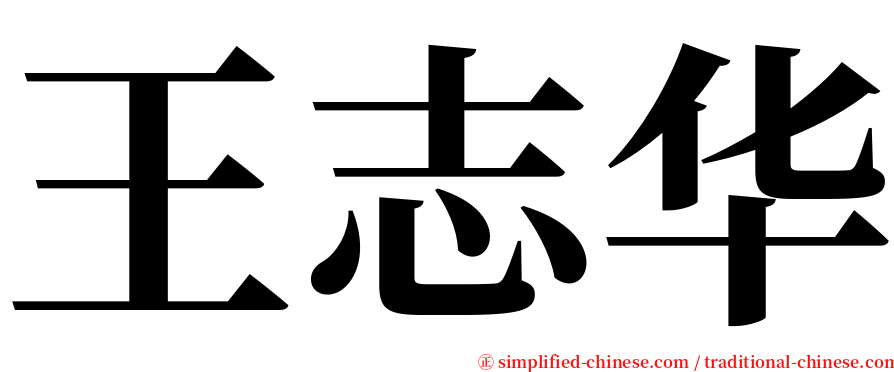 王志华 serif font