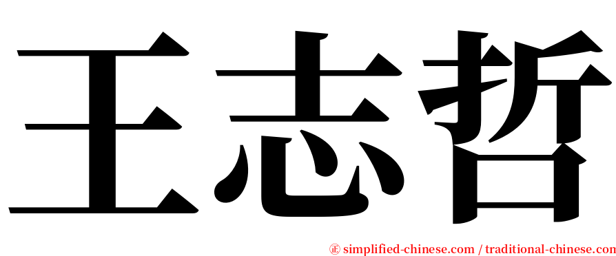 王志哲 serif font