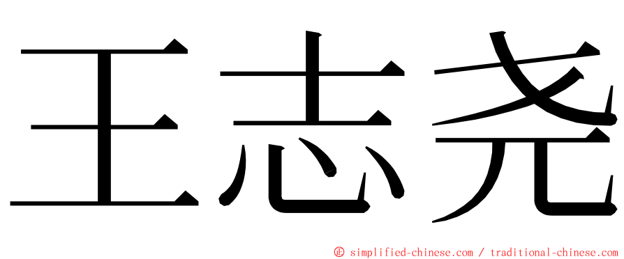 王志尧 ming font