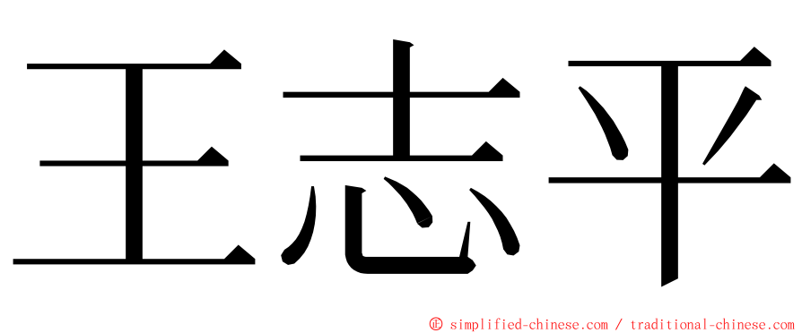 王志平 ming font