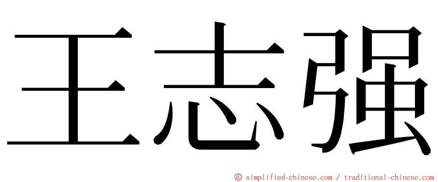 王志强 ming font