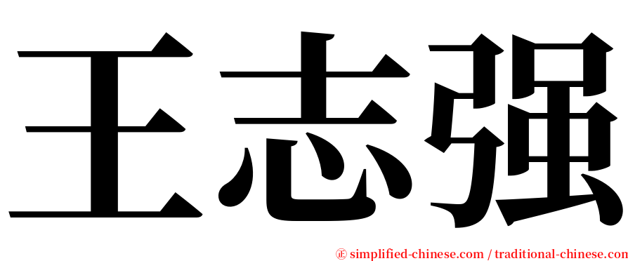 王志强 serif font