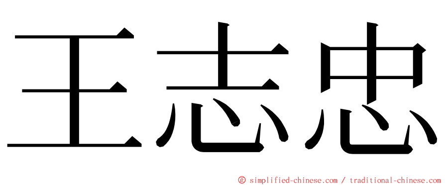 王志忠 ming font