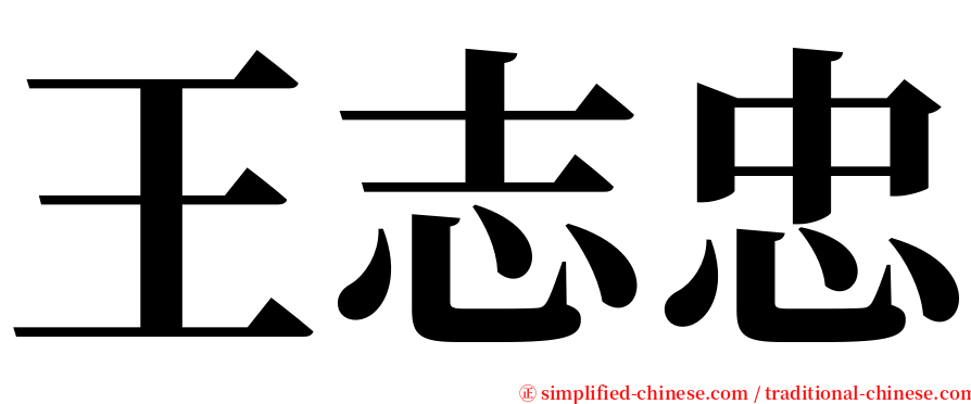 王志忠 serif font