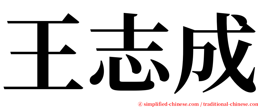 王志成 serif font