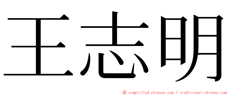 王志明 ming font