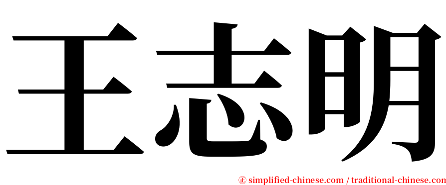 王志明 serif font