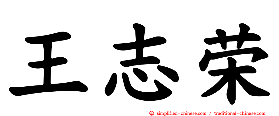 王志荣
