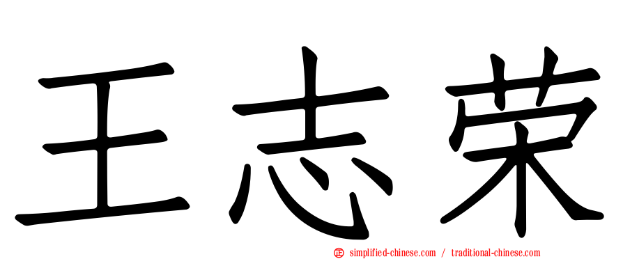 王志荣