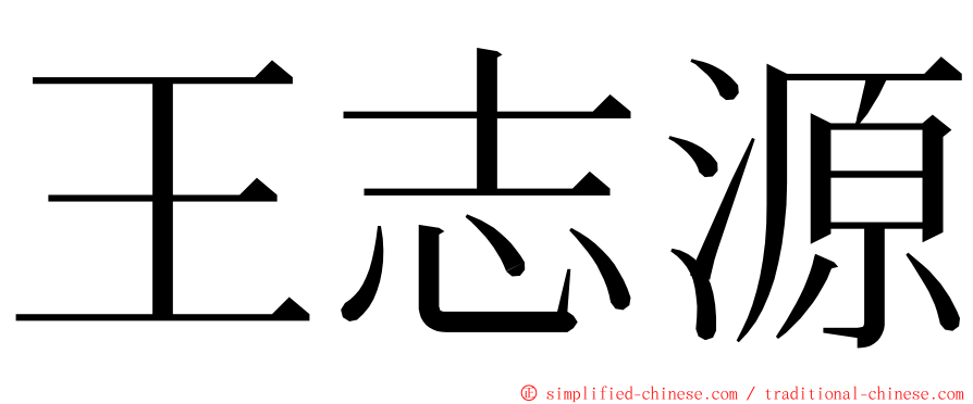 王志源 ming font