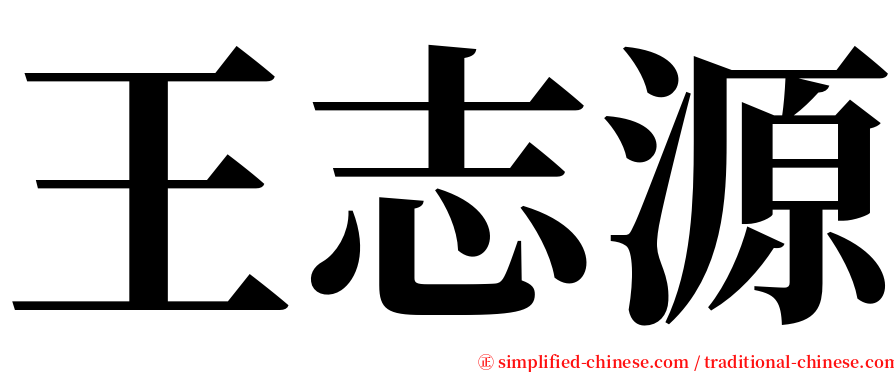 王志源 serif font