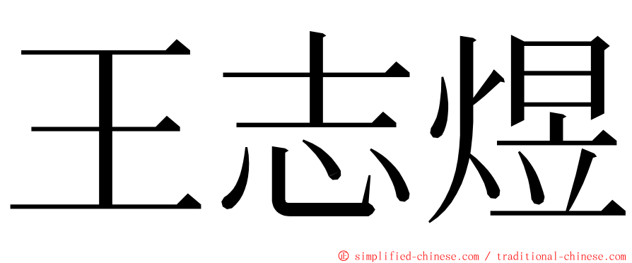 王志煜 ming font