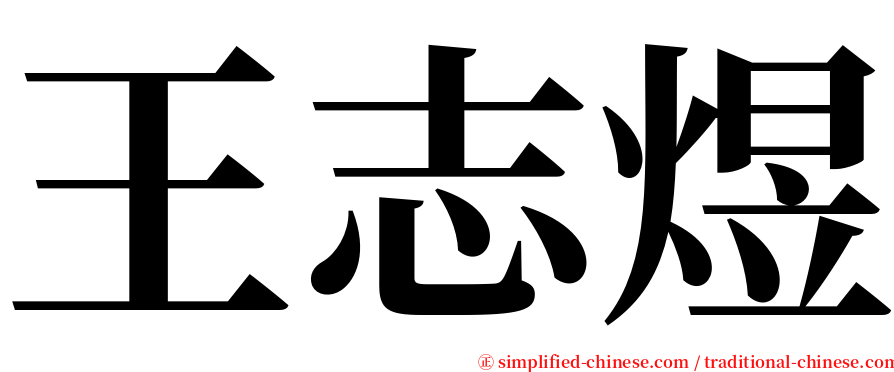 王志煜 serif font