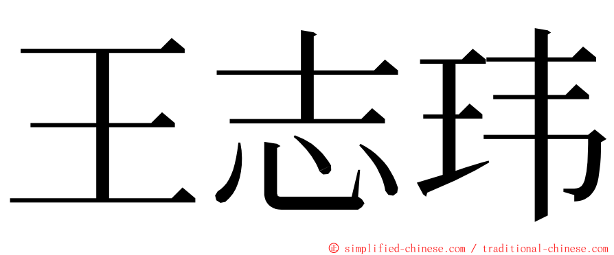 王志玮 ming font