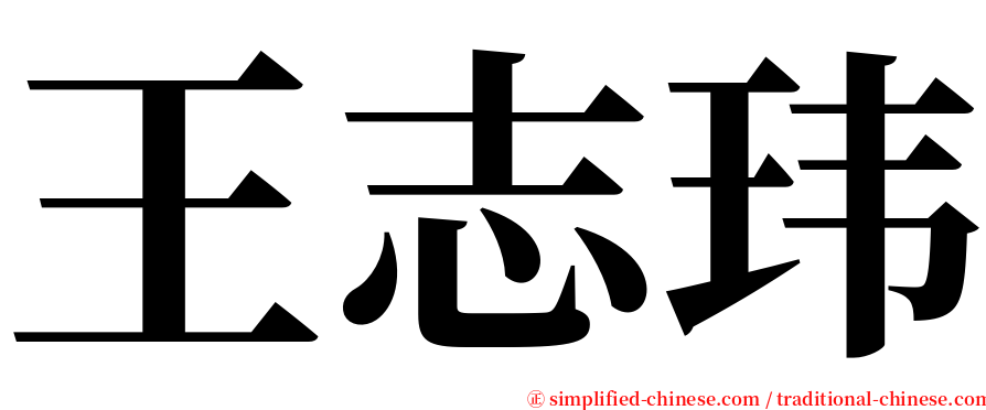 王志玮 serif font