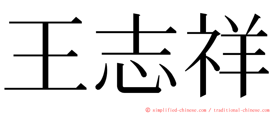 王志祥 ming font