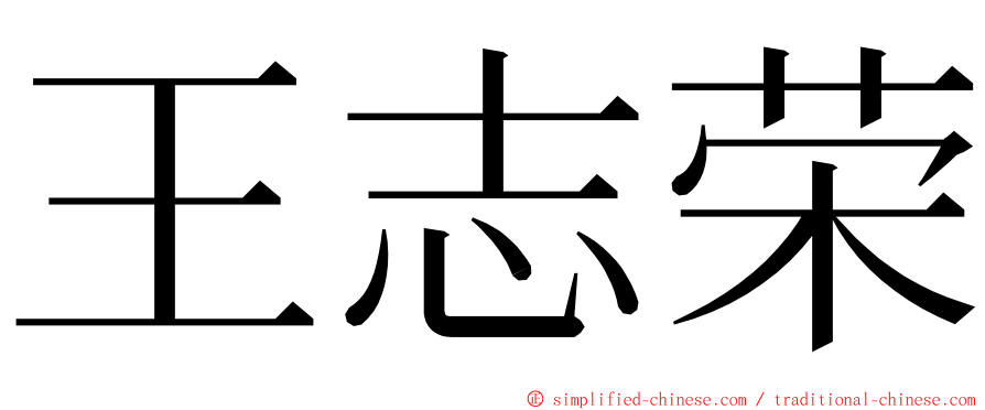 王志荣 ming font