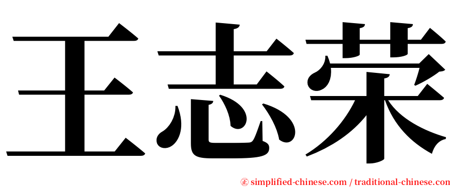 王志荣 serif font