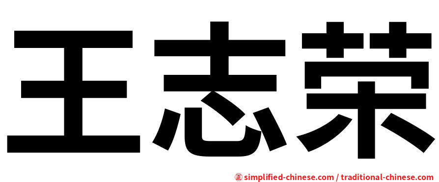 王志荣