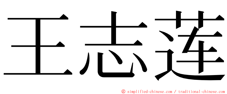 王志莲 ming font