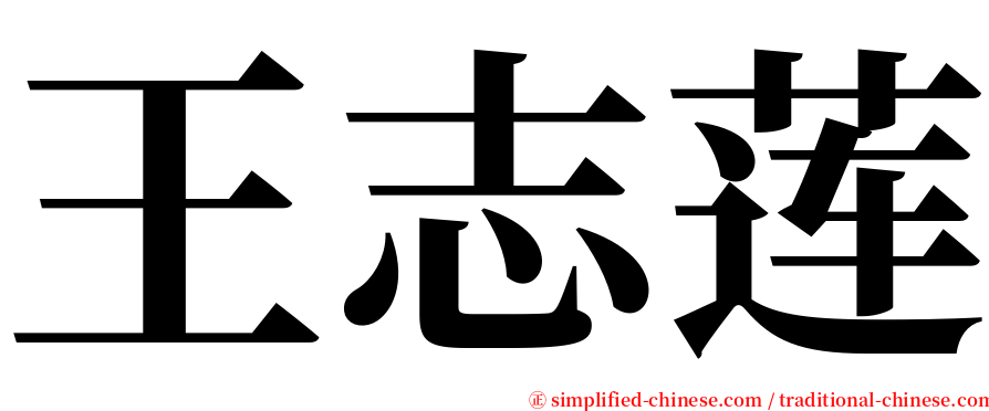 王志莲 serif font