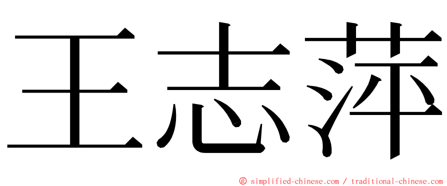 王志萍 ming font