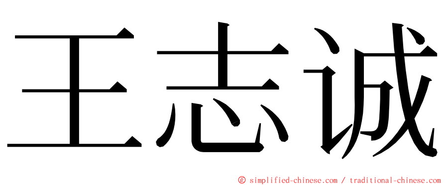 王志诚 ming font