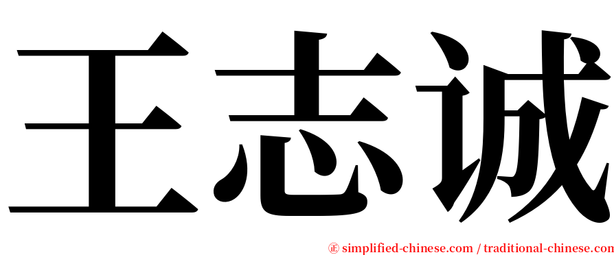 王志诚 serif font