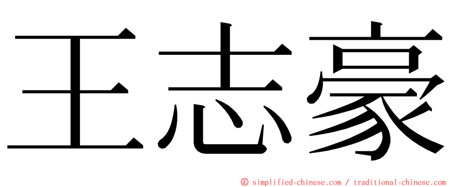 王志豪 ming font