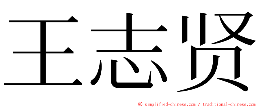 王志贤 ming font