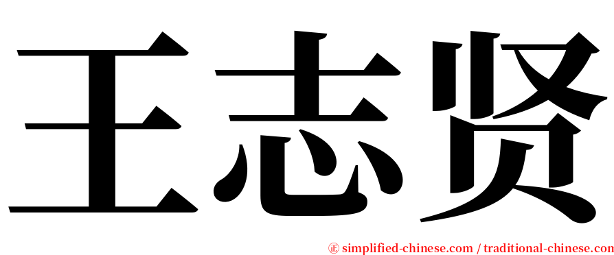 王志贤 serif font