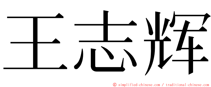 王志辉 ming font