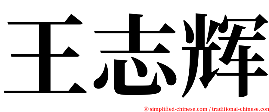 王志辉 serif font