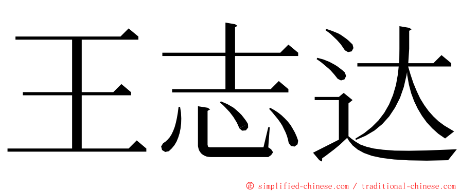 王志达 ming font