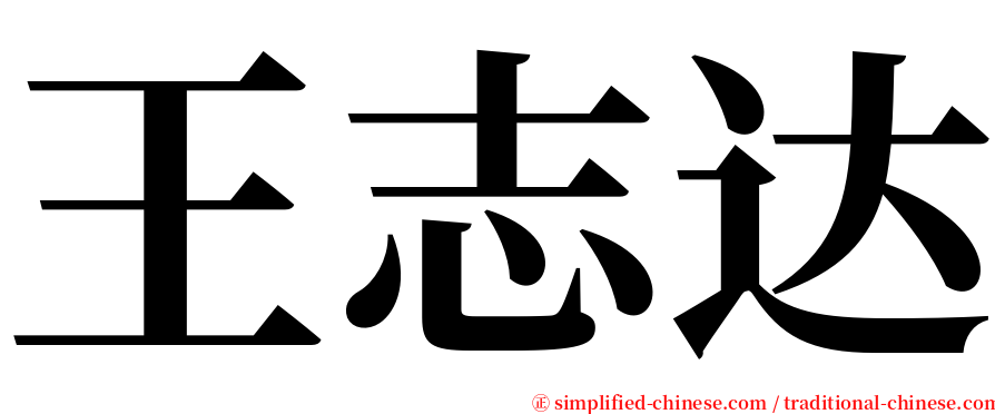 王志达 serif font