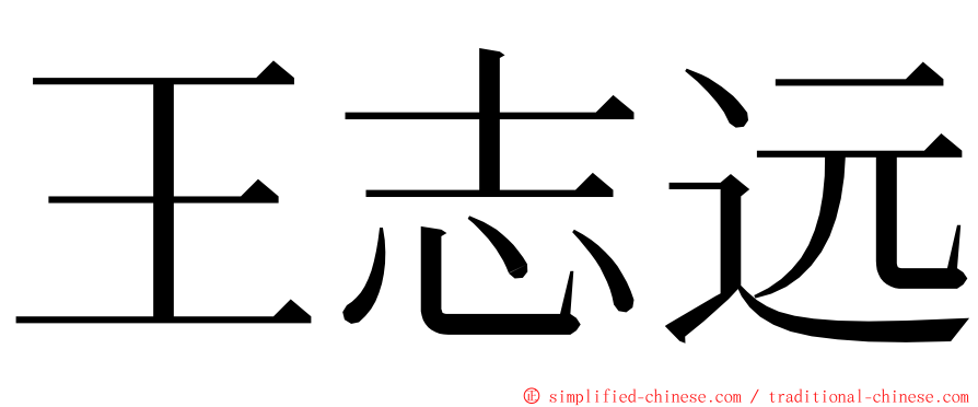 王志远 ming font