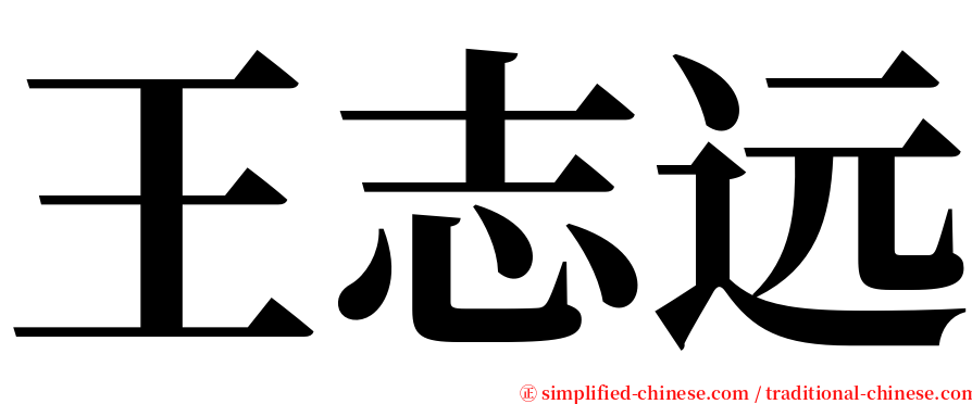 王志远 serif font