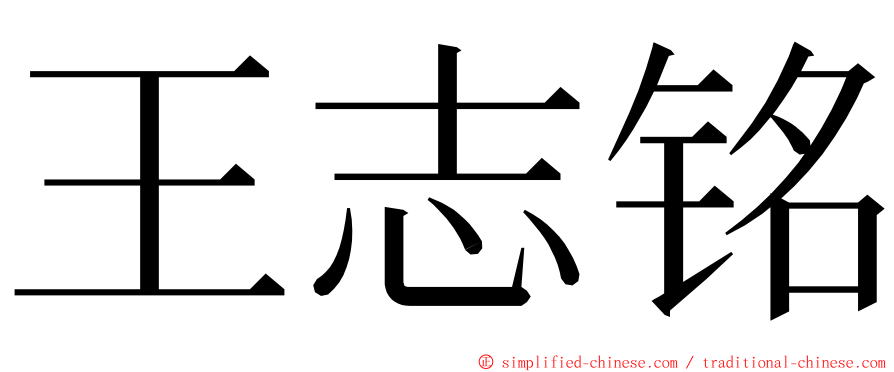 王志铭 ming font