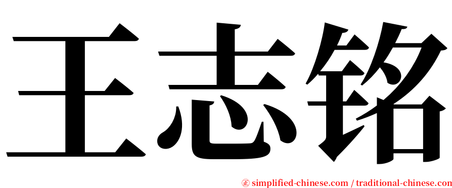 王志铭 serif font