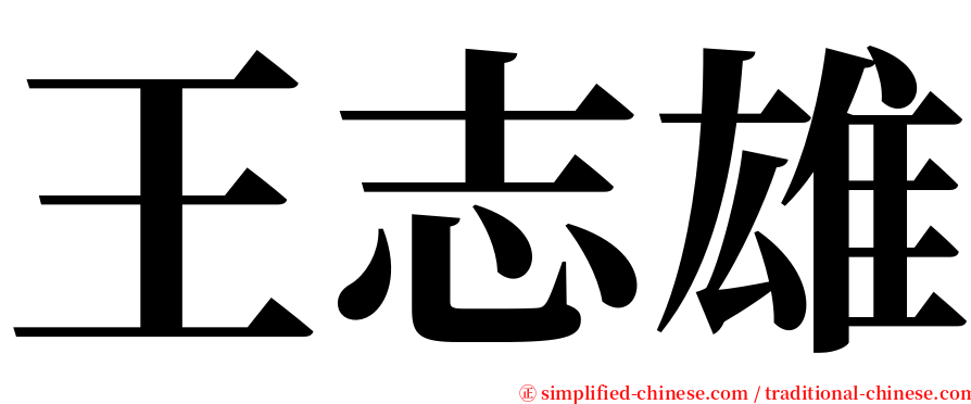王志雄 serif font