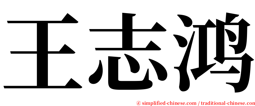 王志鸿 serif font